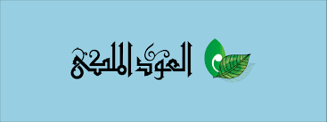 العود الملكى